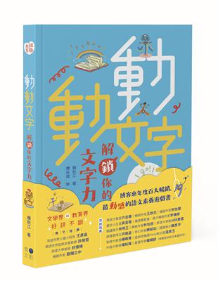 動動文字　解鎖你的文字力（歡慶版） | 拾書所