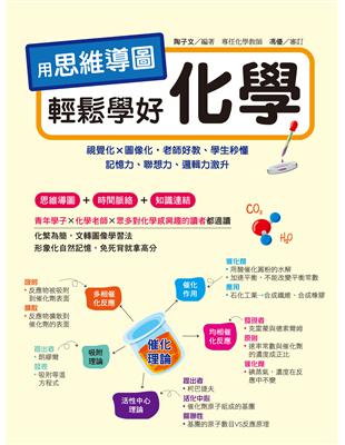 用思維導圖輕鬆學好化學︰70多張思維導圖聯想學習，視覺化×圖像化，老師好教、學生秒懂，記憶力、聯想力、邏輯力激升，免死背就拿高 | 拾書所