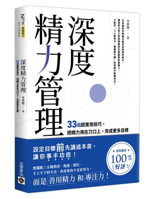 深度精力管理 :33個超實用技巧,把精力用在刀口上,完成更多目標 /李夢媛著