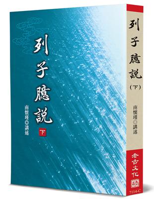 列子臆說（下） | 拾書所