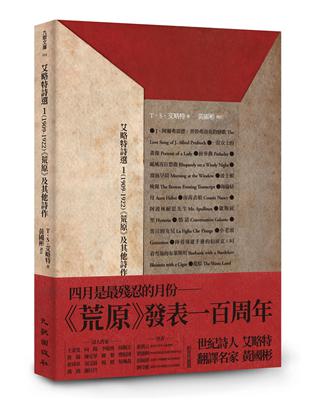 艾略特詩選1（1909-1922）：《荒原》及其他詩作 | 拾書所