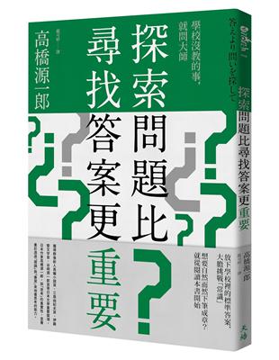 探索問題比尋找答案更重要 | 拾書所