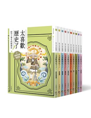 太喜歡歷史了！【給中小學生的輕歷史】①～⑩：從原始時代到民國 | 拾書所