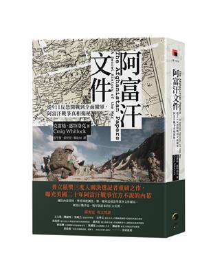 阿富汗文件：從911反恐開戰到全面撤軍，阿富汗戰爭真相揭密 | 拾書所