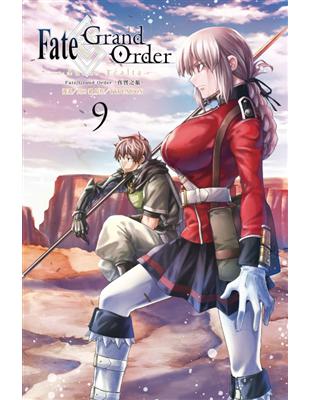 Fate/Grand Order-真實之旅-（9） | 拾書所