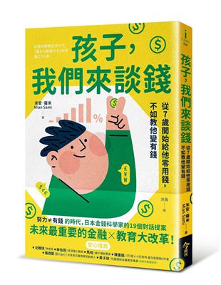 孩子，我們來談錢︰從7歲開始給他零用錢，不如教他變有錢