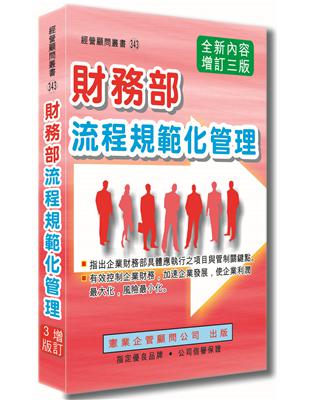 財務部流程規範化管理（增訂三版） | 拾書所