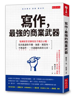 寫作，最強的商業武器：集團經營者御用寫手親自示範，寫出能讓你升職、加薪、被挖角，不被退件、一次過關的商用文章。 | 拾書所