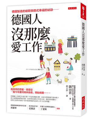 德國人沒那麼愛工作：德國製造的細節與德式幸福的祕訣──高效率的思維，竟是從「我今年要何時休長假」開始規畫……。 | 拾書所