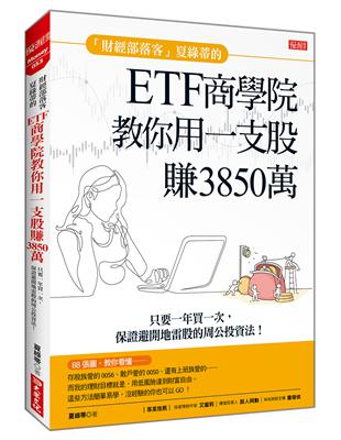 「財經部落客」夏綠蒂的ETF商學院教你用一支股賺出3850萬：只要一年買一次，保證避開地雷股的周公投資法！ | 拾書所