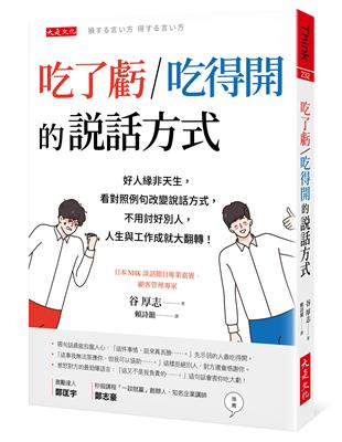 吃了虧?吃得開的說話方式：好人緣非天生，看對照例句改變說話方式，不用討好別人，人生與工作成就大翻轉！ | 拾書所