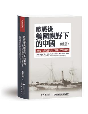 歐戰後美國視野下的中國：現況、海盜與長江航行安全問題 | 拾書所