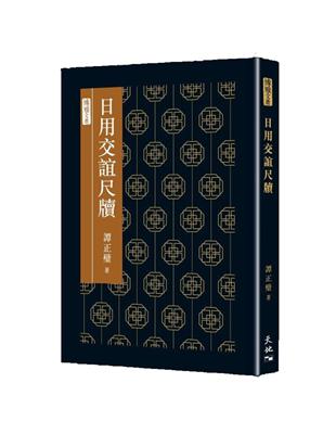 日用交誼尺牘 | 拾書所