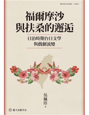 福爾摩沙與扶桑的邂逅：日治時期台日文學與戲劇流變 | 拾書所