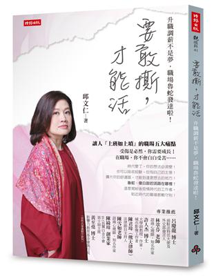 要敢撕，才能活：升職調薪不是夢，職場魯蛇發達啦 | 拾書所