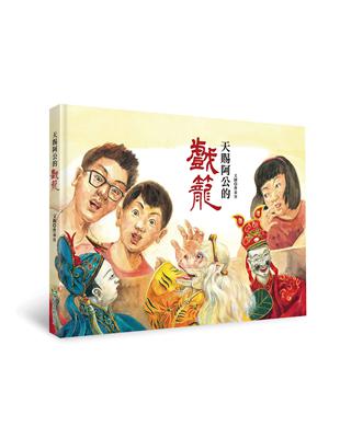 《天賜阿公的戲籠》立體書