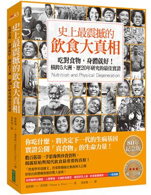 史上最震撼的飲食大真相 :吃對食物,身體就好!橫跨5大洲、歷20年研究的最佳實證 /偉斯頓.A.普萊斯(Weston A. Price)著 ; 張家瑞譯