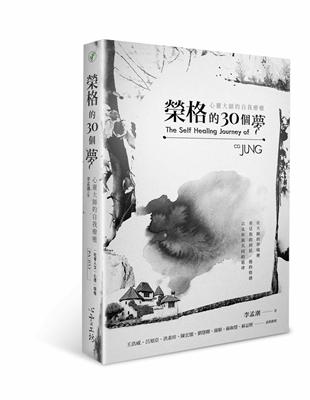 榮格的30個夢：心靈大師的自我療癒 | 拾書所