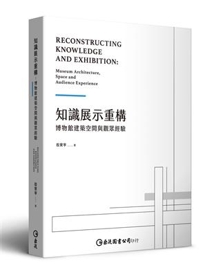 知識展示重構：博物館建築空間與觀眾經驗 | 拾書所