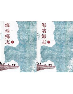 海端鄉志(上下冊)(下冊附光碟)[精裝] | 拾書所