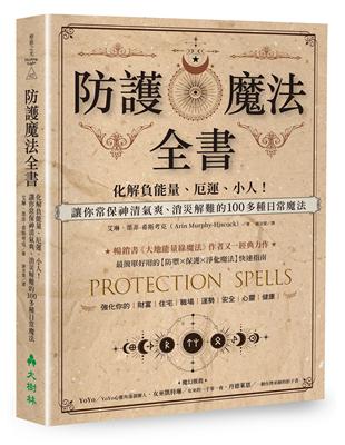 防護魔法全書 ：化解負能量、厄運、小人！讓你常保神清氣爽、消災解難的100多種日常魔法 | 拾書所