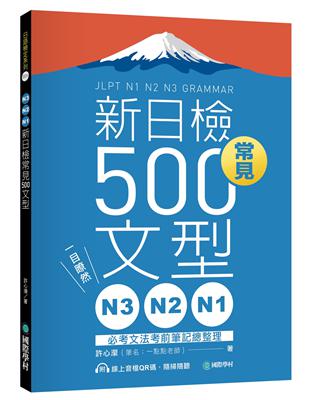 N3、N2、N1新日檢常見500文型： 一目瞭然！必考文法考前筆記總整理 | 拾書所