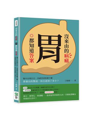 沒來由的病痛，胃都知道答案：腹中出現巨石、沒感冒卻咳嗽不斷，胃發出的警訊，你注意到了多少？