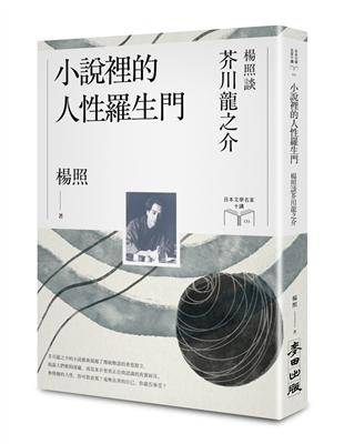 小說裡的人性羅生門：楊照談芥川龍之介（日本文學名家十講3） | 拾書所