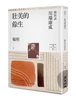 壯美的餘生：楊照談川端康成（日本文學名家十講4） | 拾書所