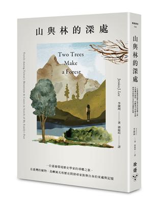 山與林的深處：一位臺裔環境歷史學家的尋鄉之旅，在臺灣的植物、島嶼風光和歷史間探尋家族與自身的來處與記憶 | 拾書所