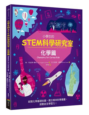 小學生的STEM科學研究室：化學篇 | 拾書所