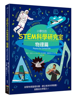 小學生的STEM科學研究室：物理篇 | 拾書所