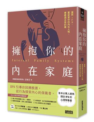 擁抱你的內在家庭：運用IFS，重新愛你的內在人格，療癒過去受的傷 | 拾書所