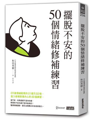 擺脫不安的50個情緒修補練習【不被情緒勒索的51個方法 2】 | 拾書所