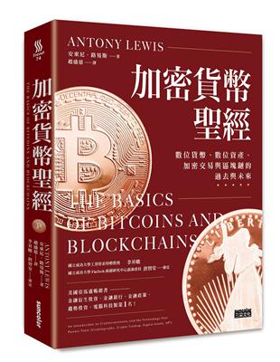 加密貨幣聖經：數位貨幣、數位資產、加密交易與區塊鏈的過去與未來 | 拾書所