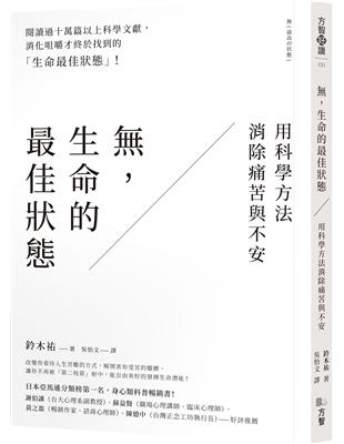 ，生命的最佳狀態：用科學方法消除痛苦與不安 | 拾書所