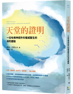 天堂的證明：一位哈佛神經外科權威醫生的瀕死體驗 | 拾書所