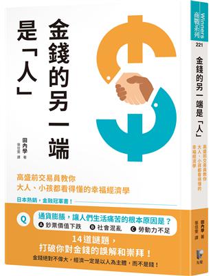 金錢的另一端是「人」：高盛前交易員教你大人、小孩都看得懂的幸福經濟學 | 拾書所