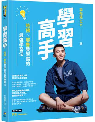 學習高手：哈佛、耶魯雙學霸的最強學習法 | 拾書所