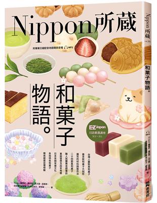 和菓子物語：Nippon所藏日語嚴選講座 （1書1雲端MP3音檔） | 拾書所
