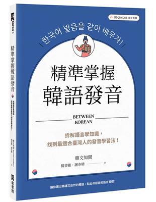 精準掌握韓語發音：拆解語言學知識，找到最適合臺灣人的發音學習法（附QRCode線上音檔） | 拾書所