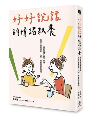 好好說話的情緒教養： 傾聽恐懼&撫平創傷，陪孩子面對課業、人際、情緒等成長困境 | 拾書所