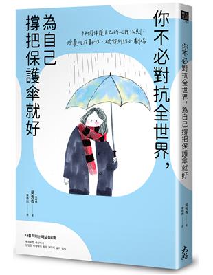 你不必對抗全世界，為自己撐把保護傘就好：34個保護自己的心理法則，培養內在韌性，破除糾結小劇場 | 拾書所