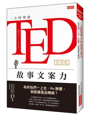 一小時學會TED故事文案力：為何他們一上台、Po臉書，就能讓產品暢銷？（復刻版） | 拾書所