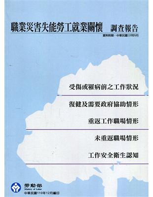 110年職業災害失能勞工就業關懷調查報告