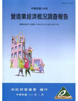 營造業經濟概況調查報告民國109年