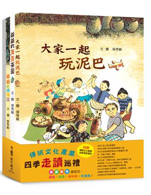 傳統文化產業四季走讀繪本集： 張秀毓《大家一起玩泥巴》 《爸爸的友善茶園》 《阿婆的燈籠樹》 《爺爺的玻璃店》