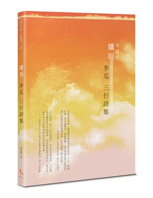 爐端──李瓜三行詩集 | 拾書所