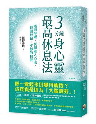 3分鐘身心靈最高休息法 ：透過呼吸、冥想進入心流，找回放鬆、平靜的自我