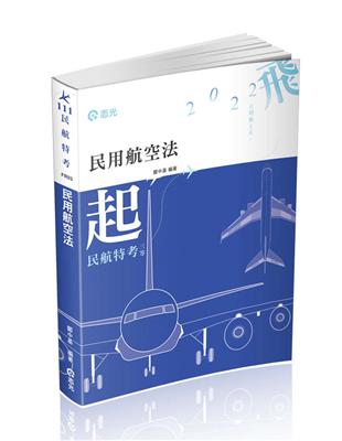 民用航空法(民航人員三等特考、升官等薦任考試適用)